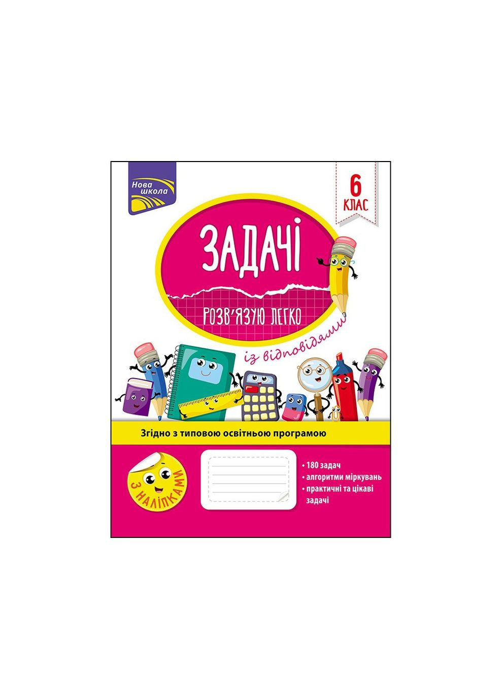 Задачи. Решаю легко. 6 класс + наклейки! АССА (316083379)