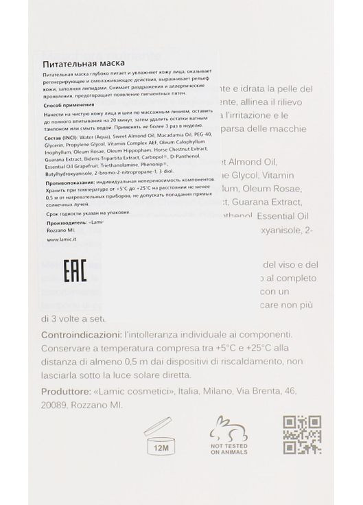 Поживна маска Maschera Nutriente 250ml (644833-8827) Lamic Cosmetici (368647731)