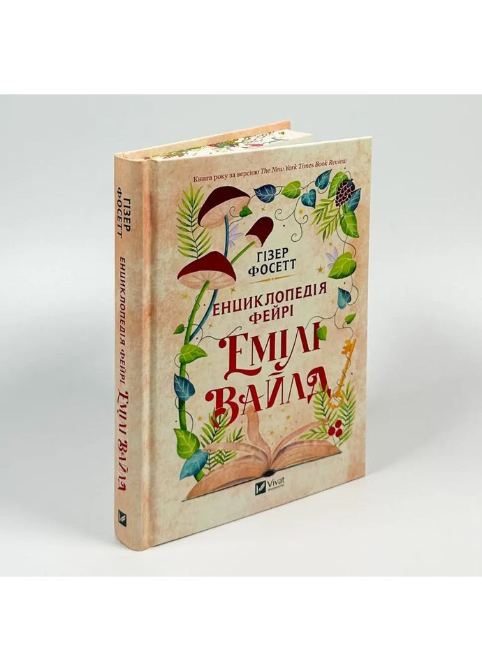 Енциклопедія фейрі Емілі Вайлд — Гізер Фосетт |, книга українською, нова, тверда Vivat (368879320)