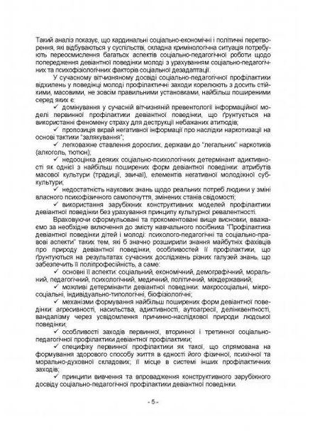 Книга Профілактика девіантної поведінки дітей і молоді. Автор - Пихтіна Н., Пихтін М., Федорченко Т. (КНТ) No Brand (338880285)