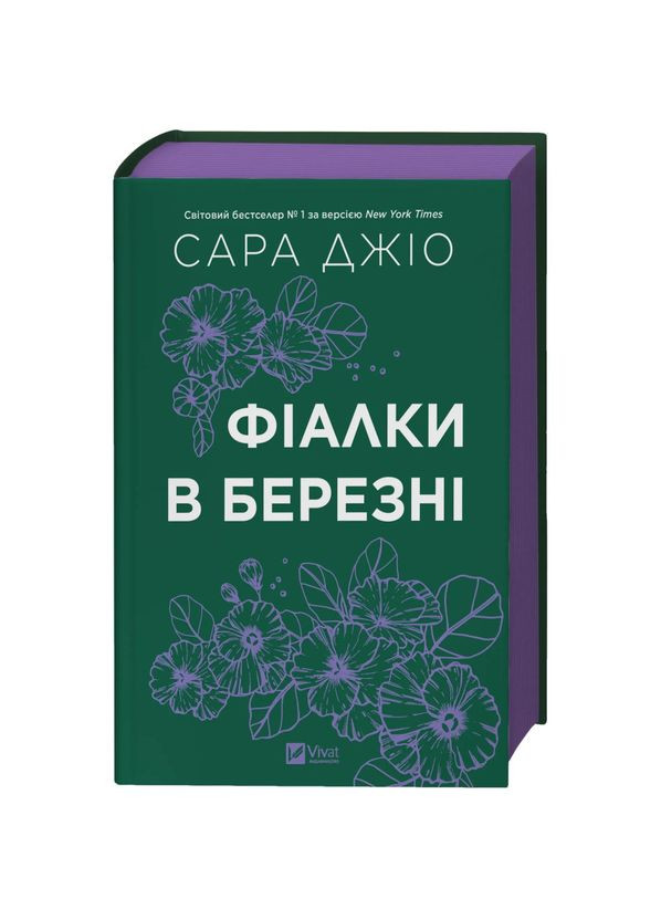 Фіалки в березні — Джіо Сара |, книга українською, нова, тверда Vivat (369962915)