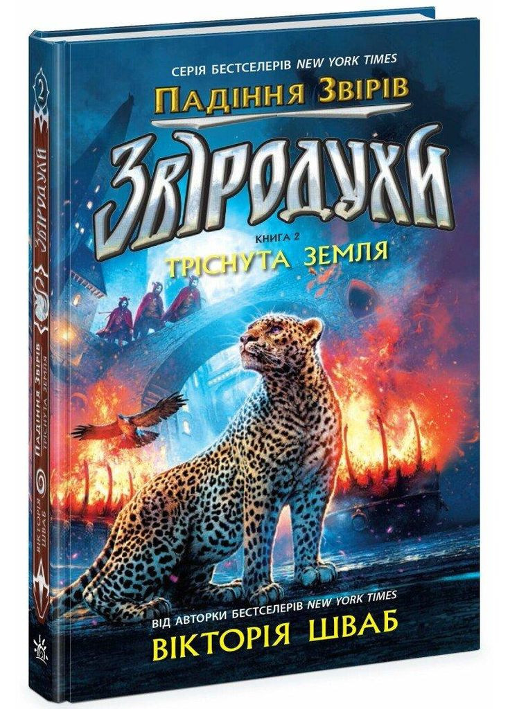 Зверодухи. Падение животных. Треснутая земля. Книга 2 Шваб Виктория РАНОК (349838323)