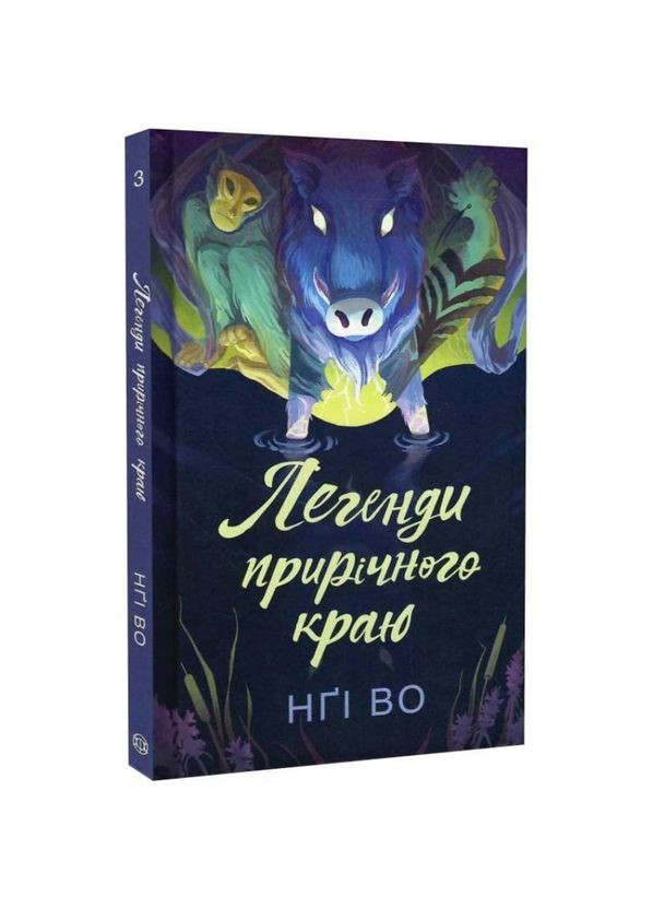 Легенды приречного края — Нги Во |, книга на украинском, новая, твердая Жорж (363985392)
