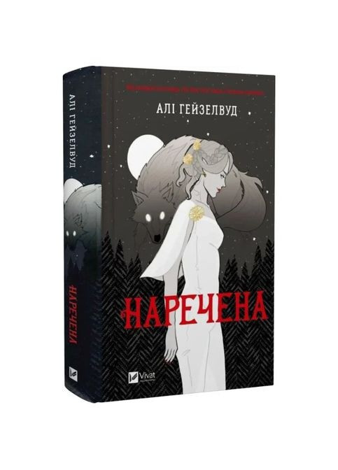 Книга Невеста (иллюстрированный срез)/ Али Гейзелвуд (на украинском) Vivat (361339633)