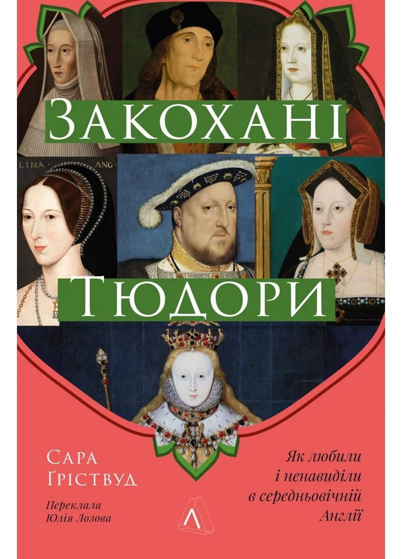 Закохані Тюдори. Як любили і ненавиділи в середньовічній Англії Лабораторія (370063054)
