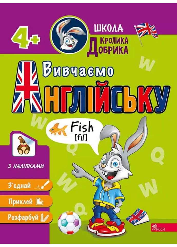 Школа Кролика Добрык. Изучаем английский АССА (370066980)