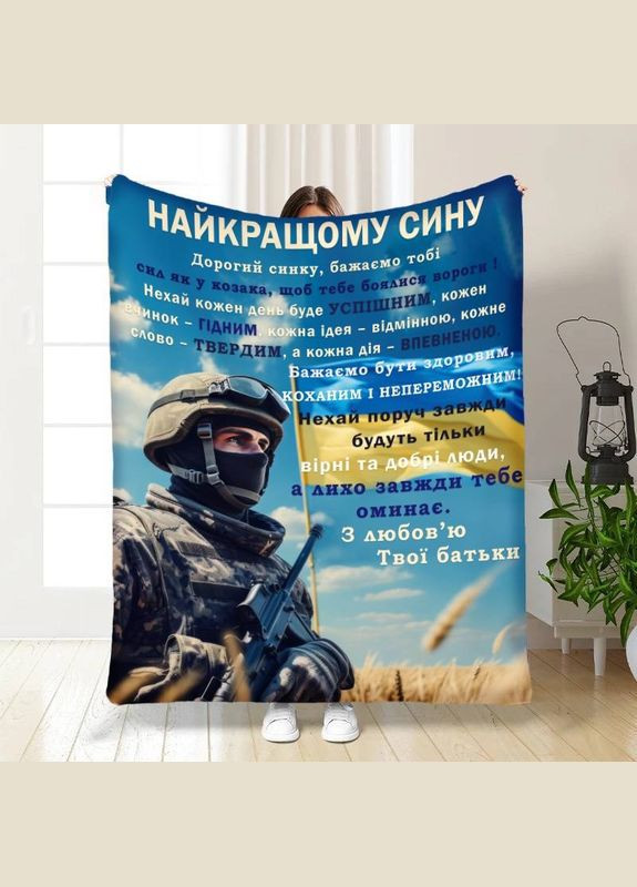 Плед 3D з побажаннями для сина Оберіг сміливому синочку 16655 135х160 см FlexDress (364497777)