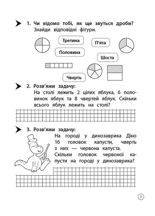 Тренажер. Математика. Знайомство з дробами. 3 клас АССА (370064582)