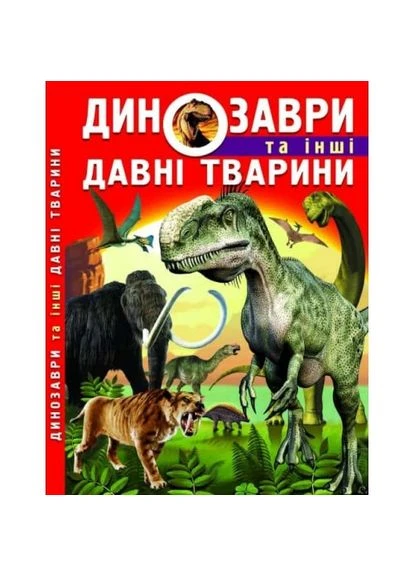 Книга Динозаври та інші давні тварини Кристал Бук (384317852)