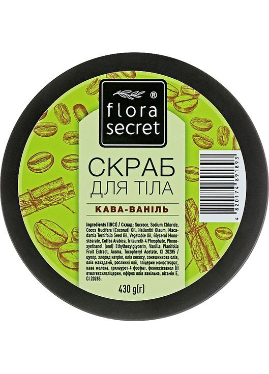 Скраб для тела "Кофе-ваниль" 430g (955897-22219) Flora Secret (368614433)