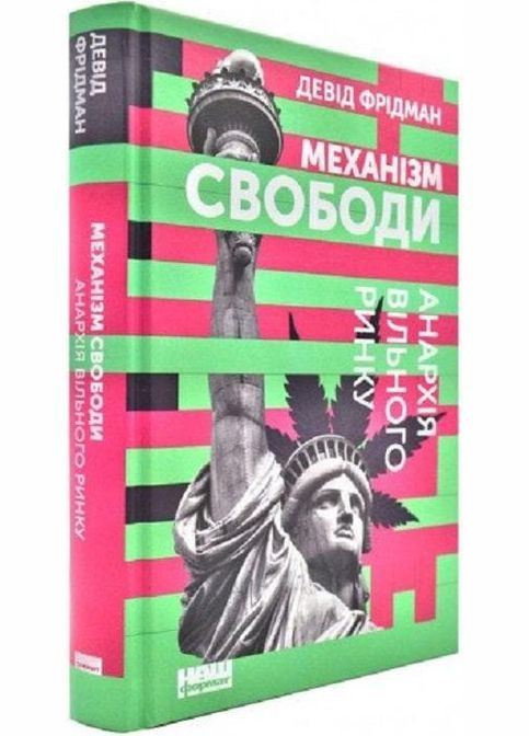 Книга Механизм свободы (на украинском языке) Наш Формат (273238767)