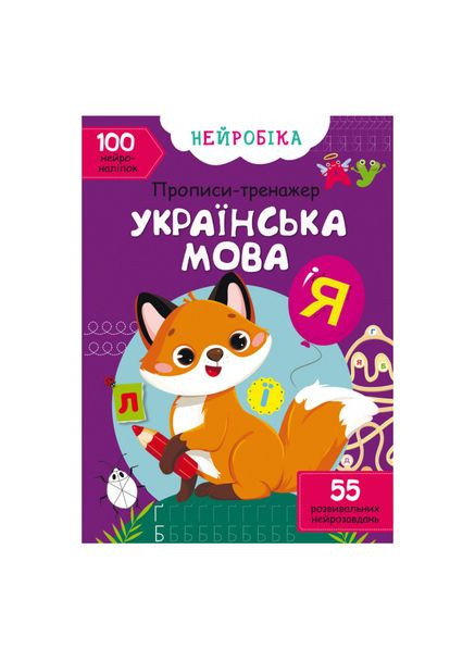 Книга «Нейробика. Прописи-тренажер. Украинский язык» 100 наклейок Crystal Book (370623609)
