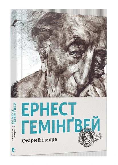 Книга Старий и море. Автор - Гемінґвей Ернест (ВСЛ) Видавництво Старого Лева (338880662)