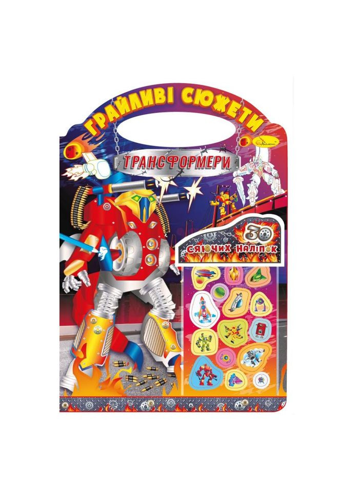 Детская раскраска "Игривые сюжеты-трансформеры" РМ-70-05, 30 наклейок No Brand (339782247)