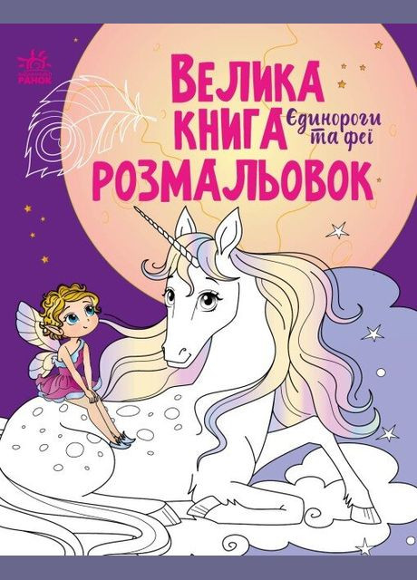 Велика книга розмальовок: Єдинороги та феї С1736009У (9789667511265) shop (9789667511265) РАНОК (366396872)