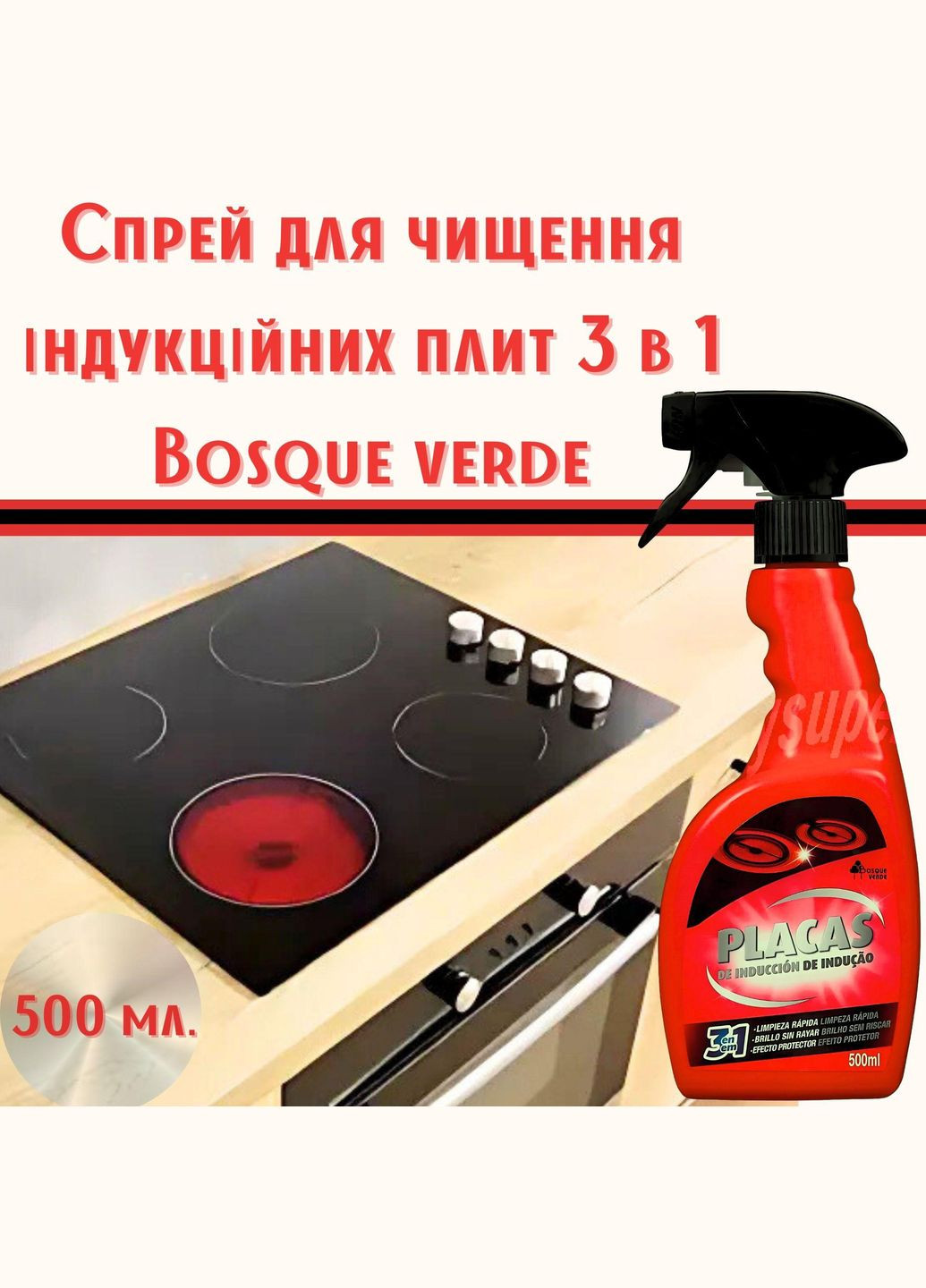 Спрей для чистки индукционных плит 3 в 1 Bosque verde 500 мл.- максимальная очистка, блеск без царапин и защитный эффект Deliplus (317462567)