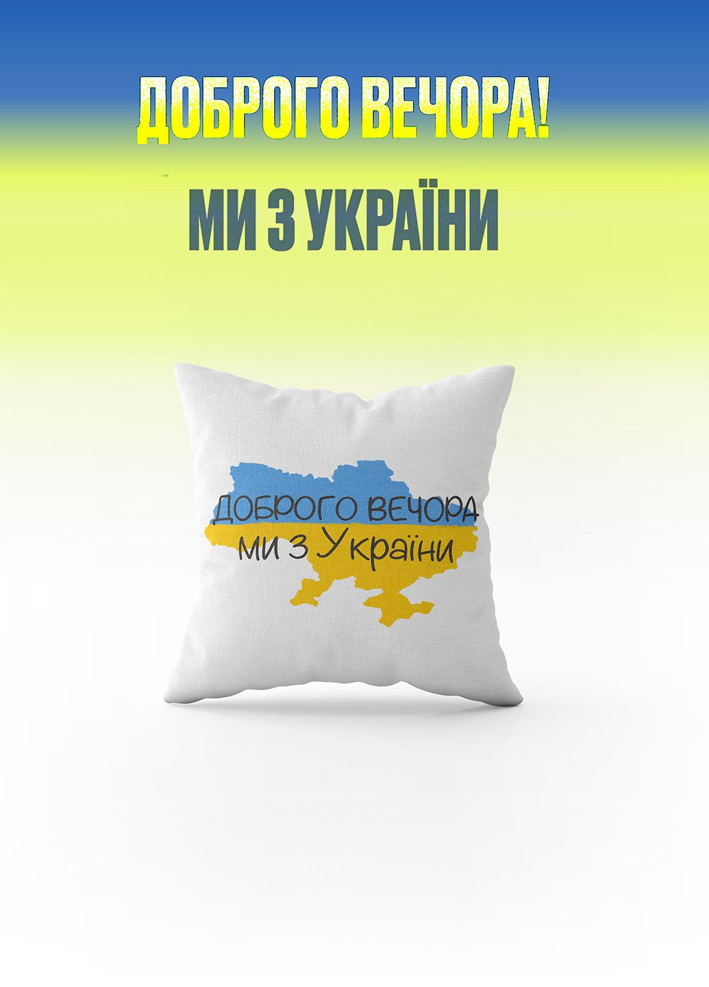 Декоративна подушка з принтом Доброго Вечора Ми з України 1шт 40х40см молочний (па_18) Firanka Prints (315319330)
