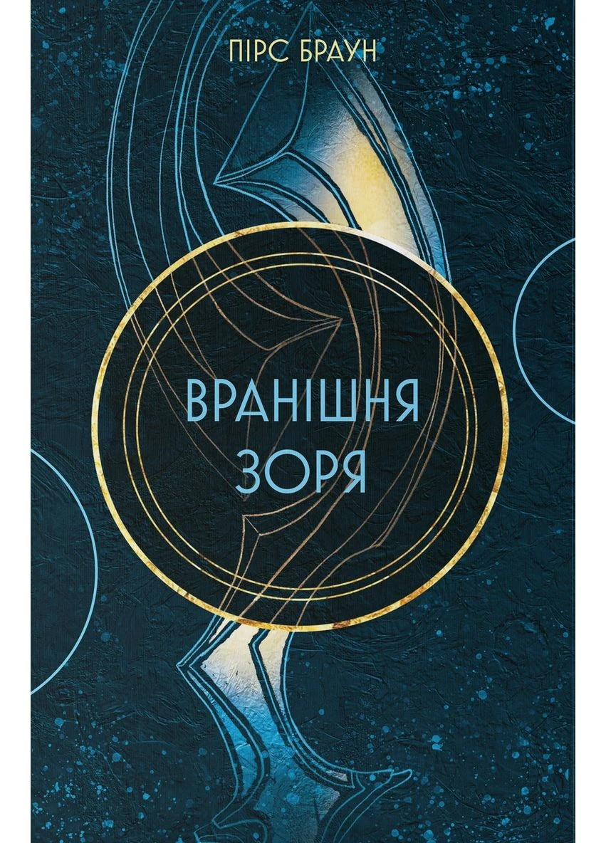 Утренняя звезда — Пирс Браун|, книга на украинском, новая, твердая No Brand (393746178)