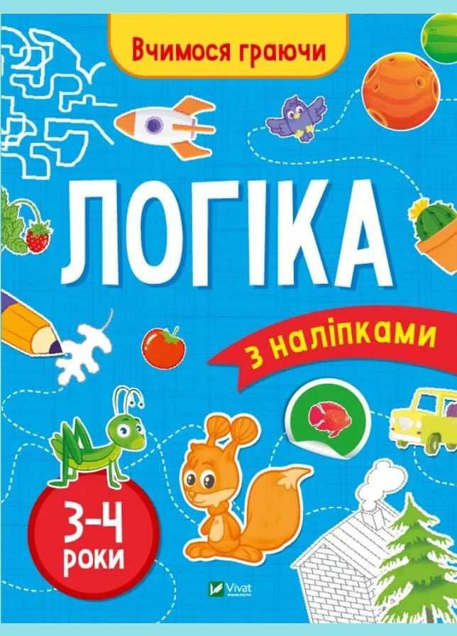 Книга с наклейками Логика (34 года) Инна Варданян (9789669423689) Виват (316081561)