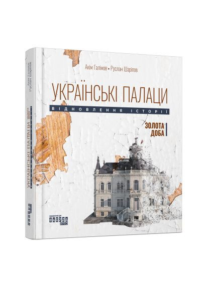 Книга Українські палаци. Відновлення історії. Золота доба. Автор - Акім Галімов, Руслан Шаріпов ( ) Фабула (338872319)