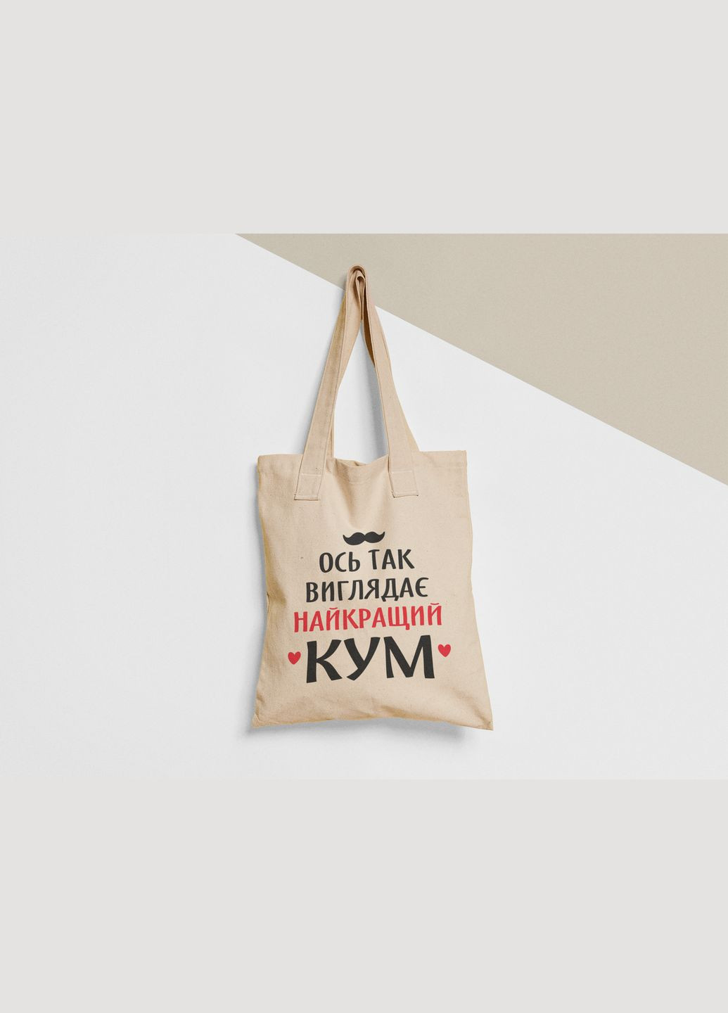 Еко торба шопер з принтом Ось так виглядає найкращий Кум Куму No Brand (336547942)