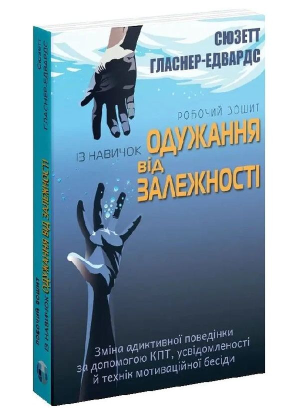 Книга Робочий зошит із навичок одужання від залежності. Автор - Сюзетт Гласнер-Едвардс (Вид. Р. Бурлаки) Видавництво Ростислава Бурлаки (362537222)