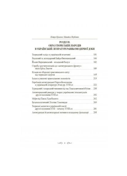 Інтелектуальні традиції українсько-тюрського пограниччя ХVI-XVIIIст. Монографія. Кралюк П. М. Центр учбової літератури No Brand (385328927)