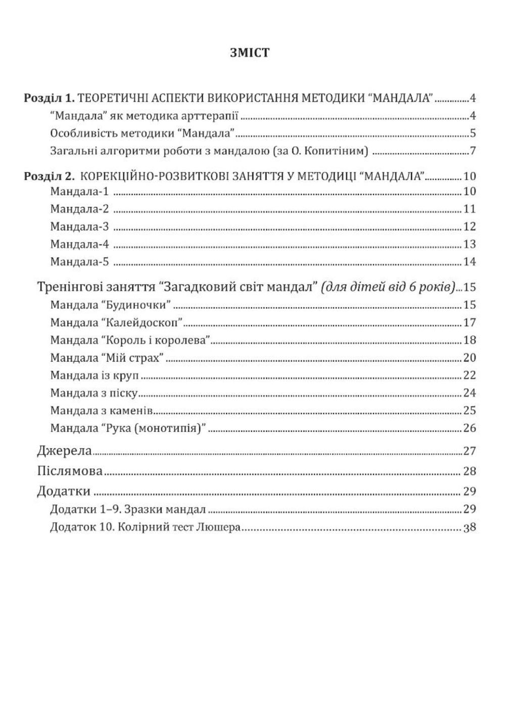 Методика “Мандала” в корекційно-розвитковій роботі з дітьми та підлітками. Харченко І., 978-966-944-164-5 Мандрівець (282595974)