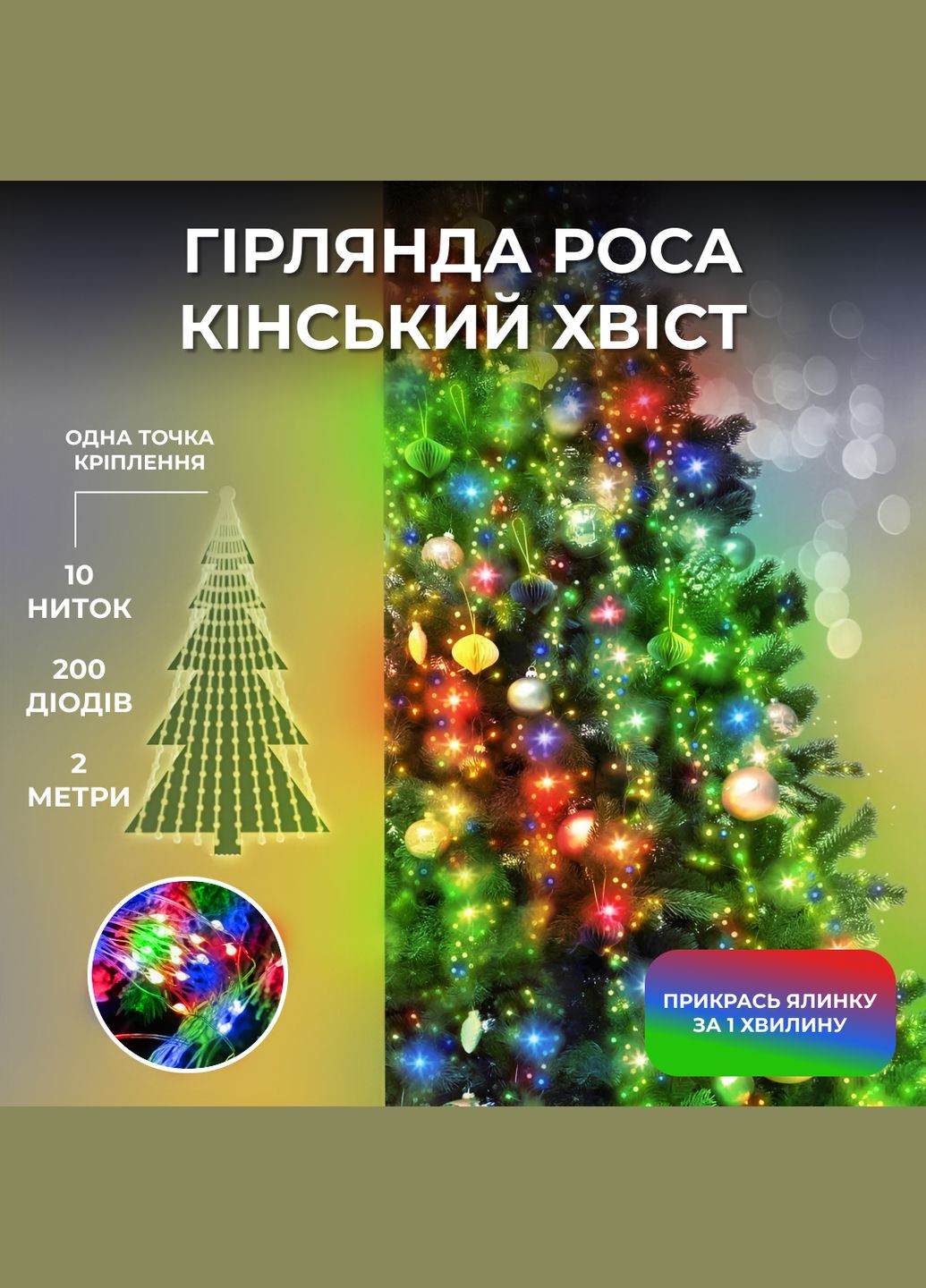 Гирлянда Конский хвост 200 LED 10 нитей длина 2 метра, мультиколор GarlandoPro (316475327)