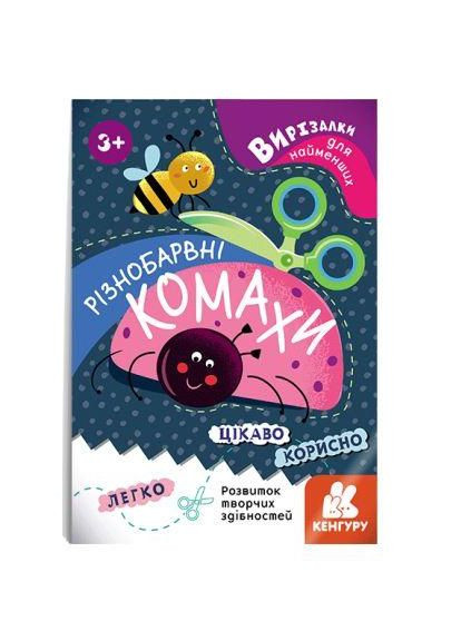 Вирізалки для найменших. Різнобарвні комахи КН1376001У Кенгуру (361409595)