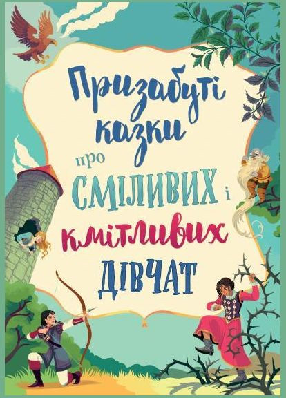 Книга Подзабытые сказки о смелых и сообразительных девушках (9789669487391) КМ-Букс (316080746)