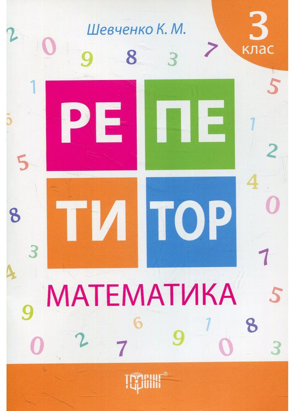 Репетитор. Математика. 3 класс Торсінг (370073636)