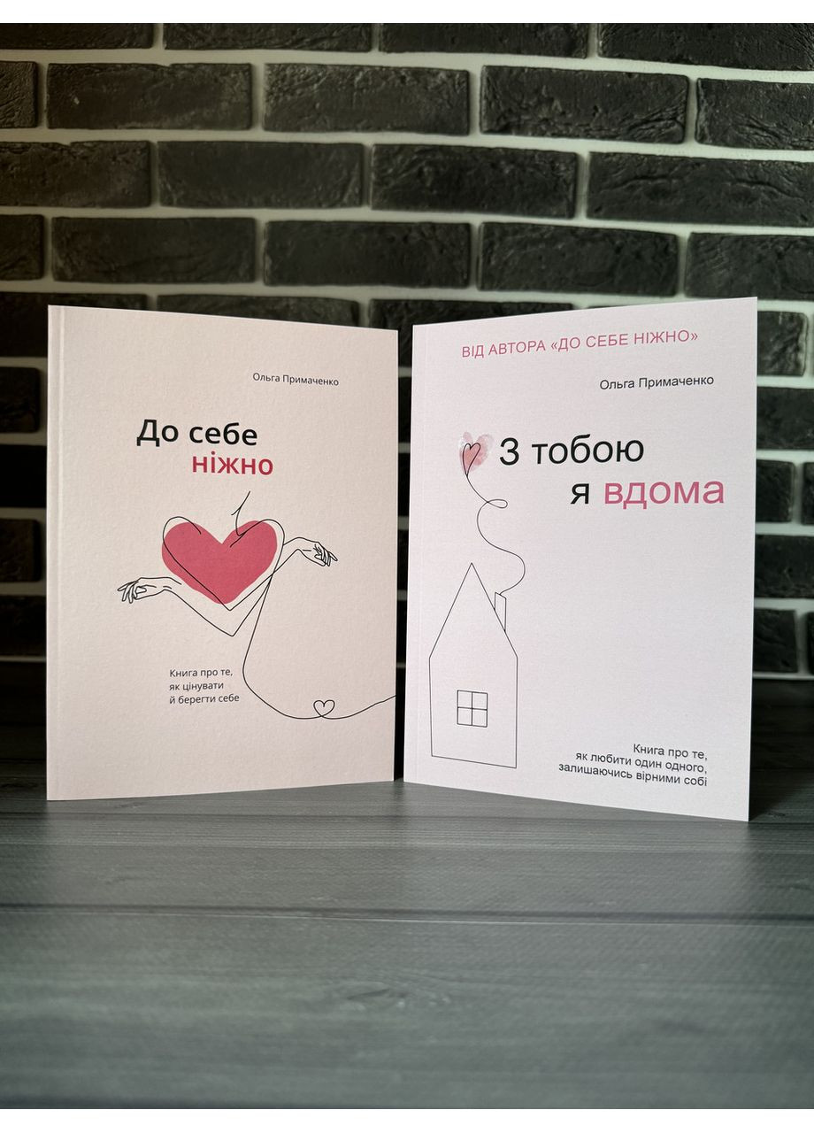 Комплект: До себе ніжно; З тобою я вдома (Ольга Примаченко) (Укр.мова) Нова книга (360891395)
