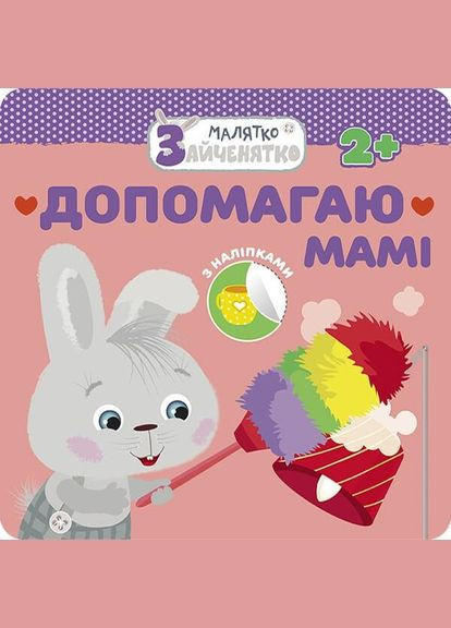 Книга Малятко-зайченятко. Допомагаю мамі ( ) АССА (338873594)