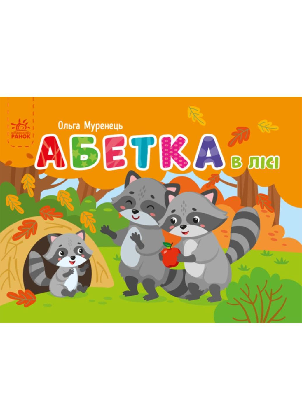 Кишенькова абетка : Абетка в лісі G1631002У 9789667510855 РАНОК (279327457)
