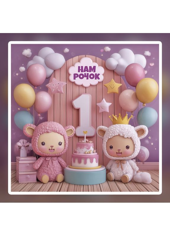 Банер для фотозони "Мій перший День народження" | 1.6×1.6 м | Святковий фон на 1 рік | №43206 Vinylpex (363820129)