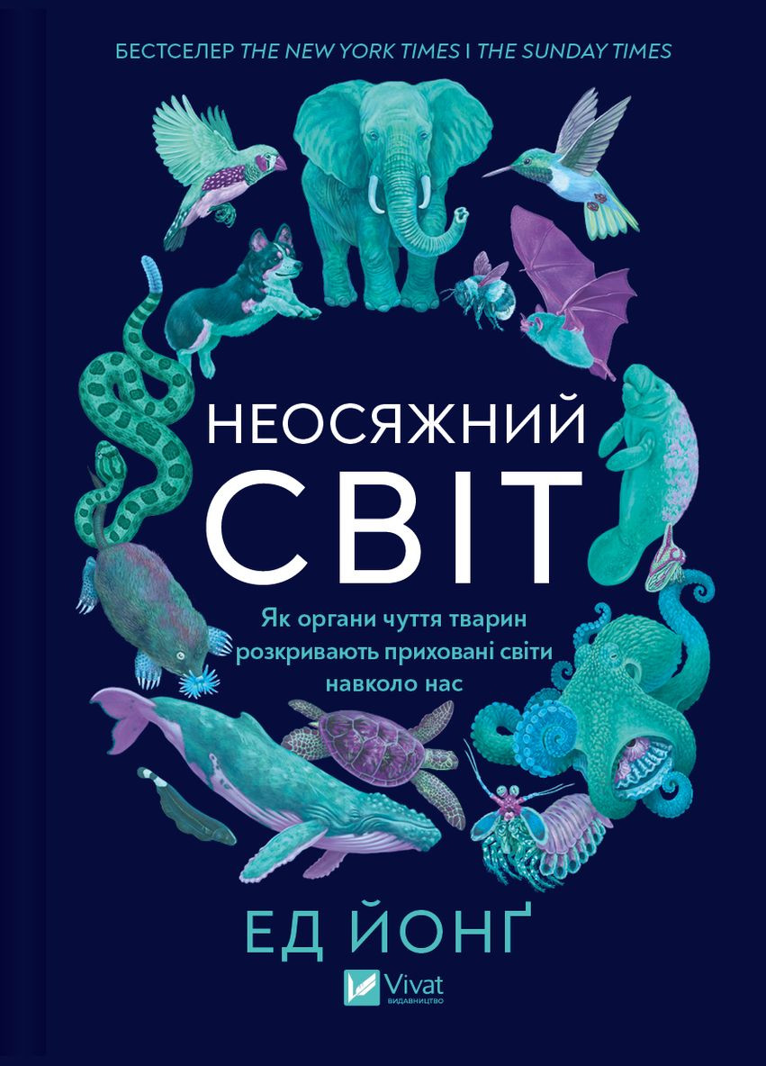 Книга "Необъятный мир. Как органы чувств животных раскрывают скрытые миры вокруг нас" Vivat (302547012)