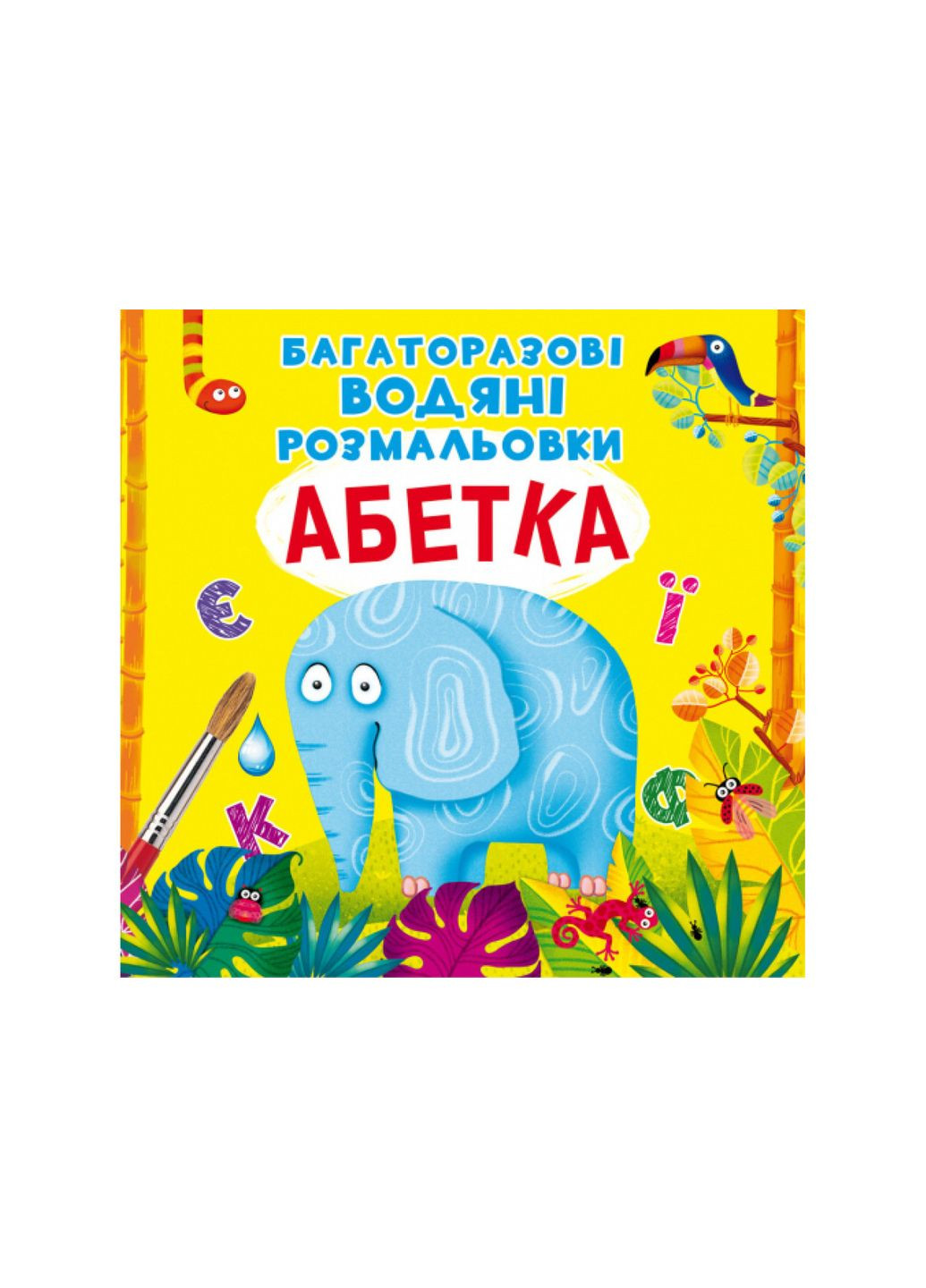 Многоразовые водные раскраски Азбука 9789669870544 Кристал Бук (373328330)