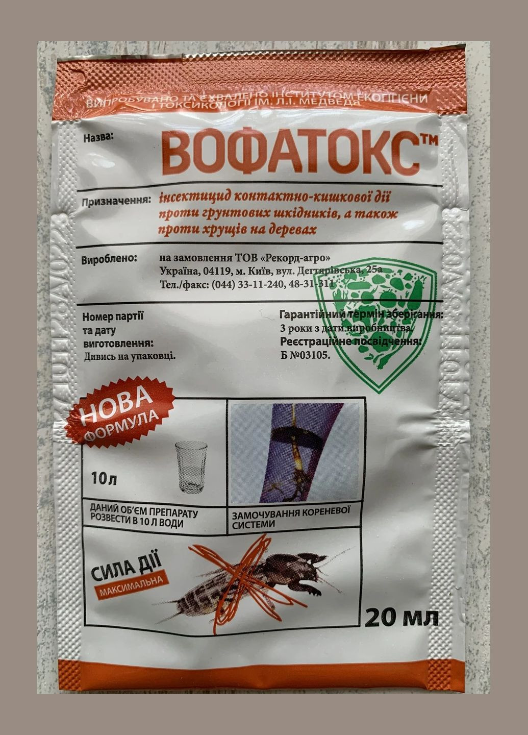 Вофатокс 20мл Інсектицид контактнокишкової дії проти грунтових шкідників, хрущів на деревах, Рекорд Агро Рекорд-Агро (315728635)