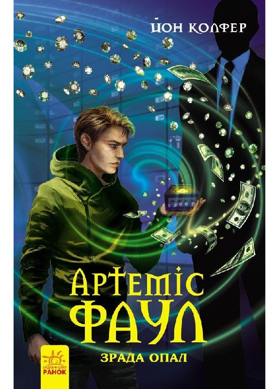 Артеміс Фаул Зрада Опал 9786170929143 РАНОК (372711355)