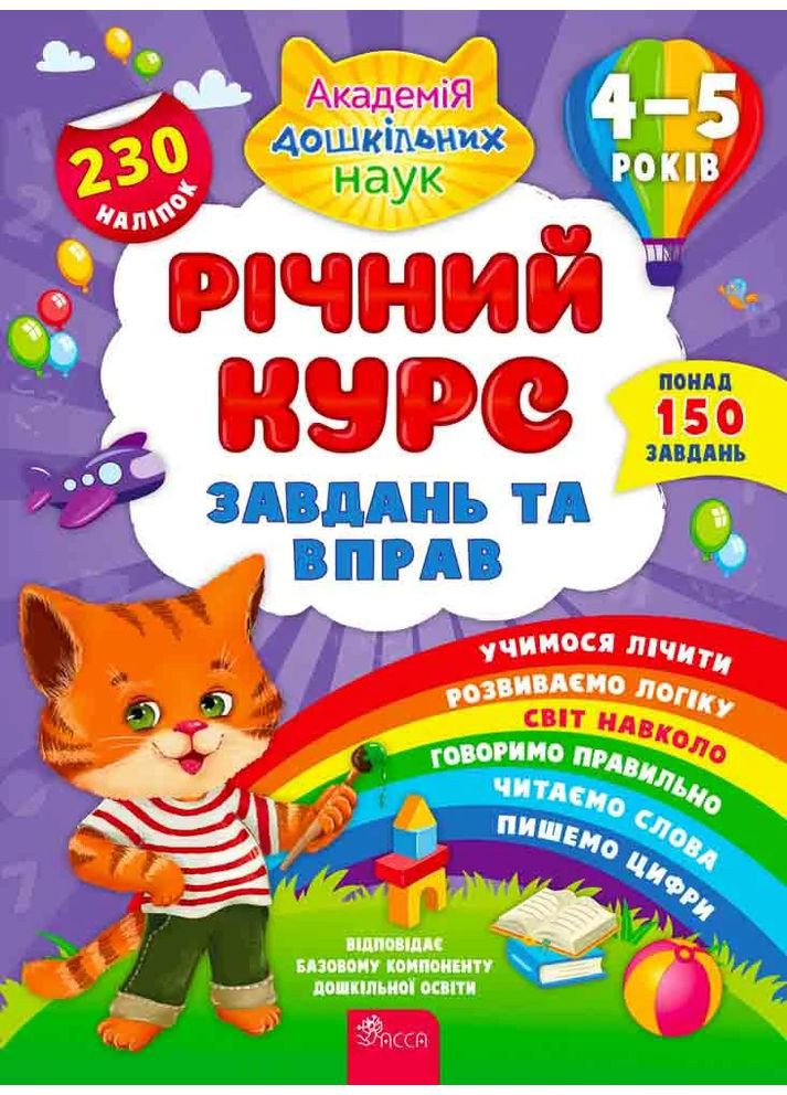 Годовой курс задач и упражнений. 4-5 лет АССА (370073927)