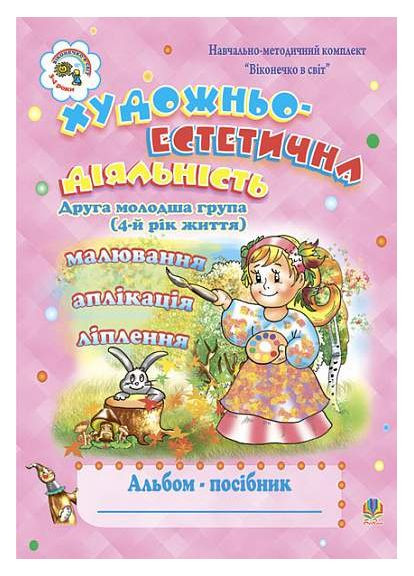 Художественно-эстетическая деятельность (рисование, лепка, аппликация): Альбом-пособие. Вторая младшая группа (4-й год жизни) Навчальна книга - Богдан (370107290)