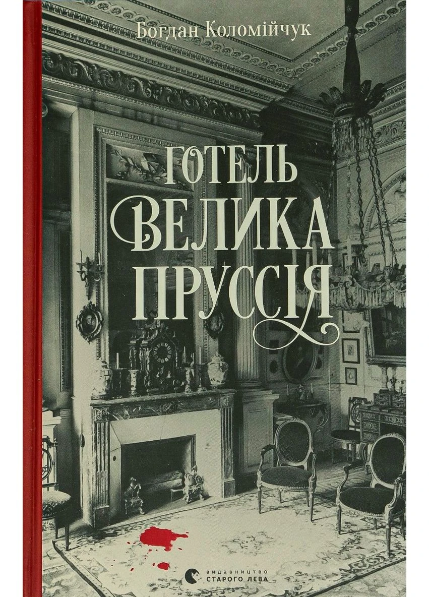 Книга Отель «Великая Пруссия» - Богдан Коломийчук (на украинском языке) Видавництво Старого Лева (382001588)