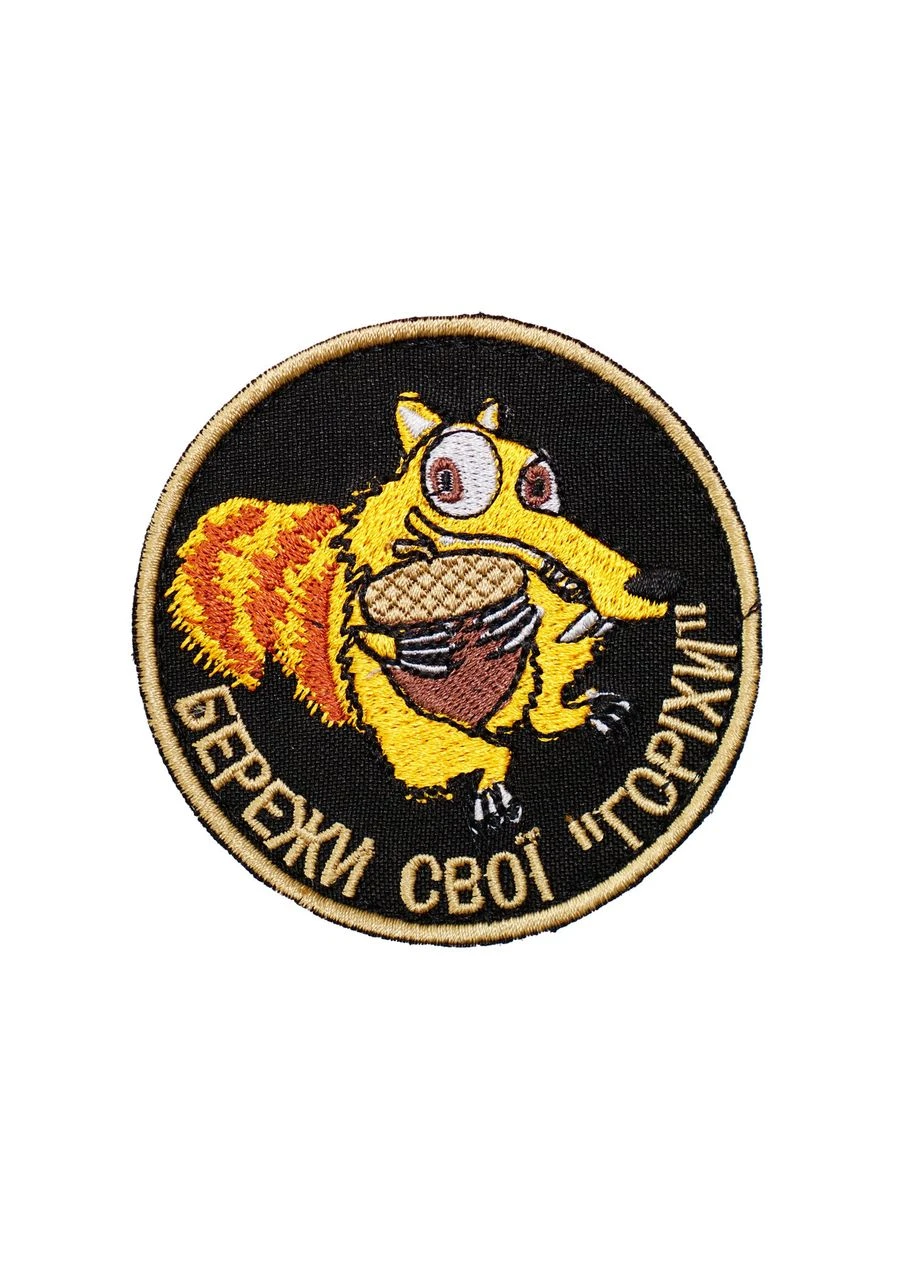 Шеврон вишитий Бережи свої горіхи на липучці No Brand (374647292)