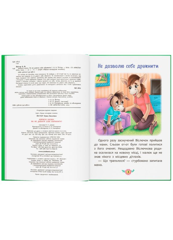 КНИГА Как не дать себе оскорблять? (9786175474860) Кристал Бук (347175400)