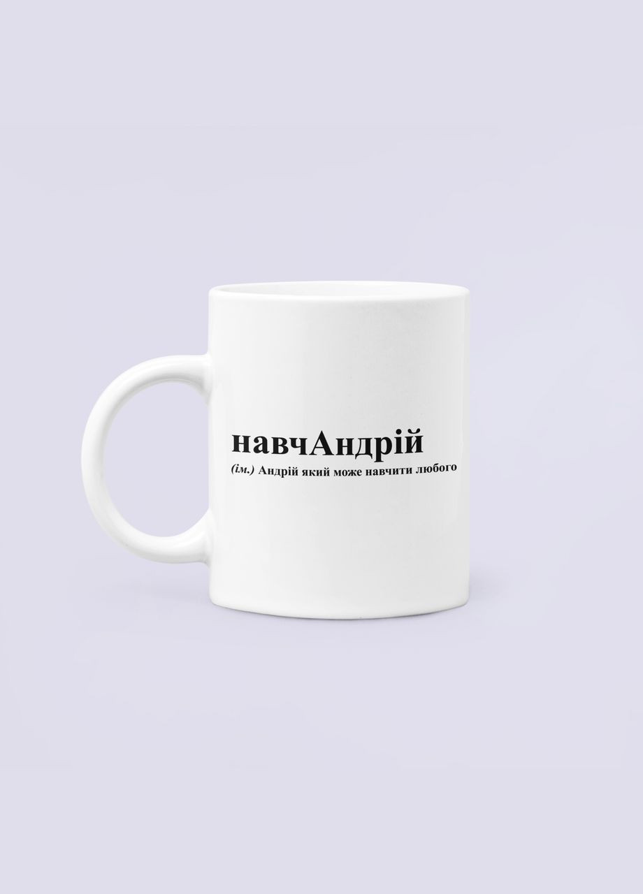 Чашка Керамічна кружка з принтом навчАндрій Андрій Біла 330 мл Orca (332989279)