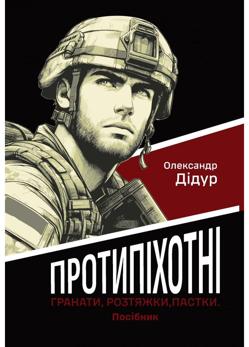 Противопехотные гранаты, растяжки, ловушки. Пособие Видавництво РАЦІО (370764894)