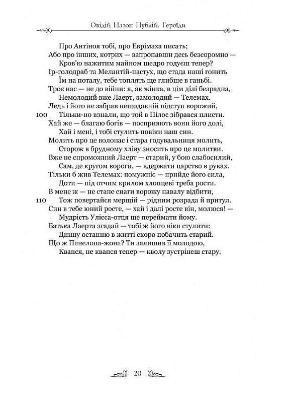 Героиды. Публий Овидий Назон Видавництво "Апріорі" (354253747)