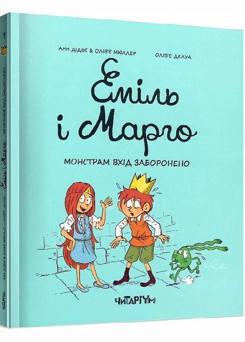 Книга Еміль і Марго Монстрам вхід заборонено Читаріум (275104732)
