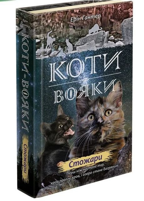 Коти-вояки. Нове пророцтво. Книга 4. Стожари АССА (370066941)